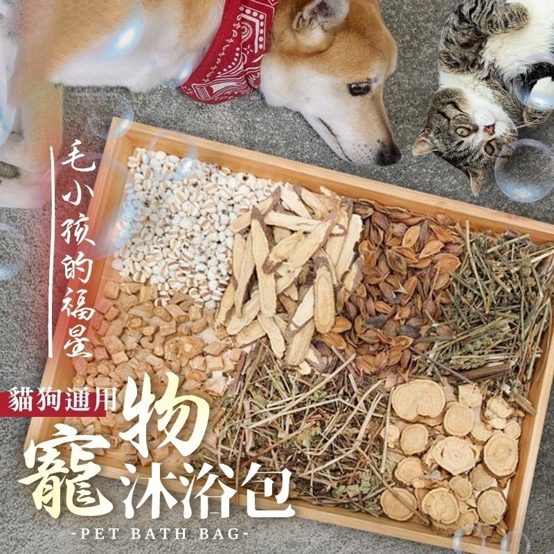 毛小孩的福星寵物沐浴包