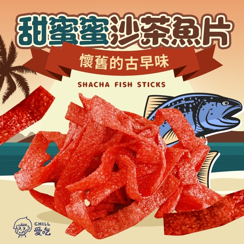 懷舊古早味甜蜜蜜沙茶魚片