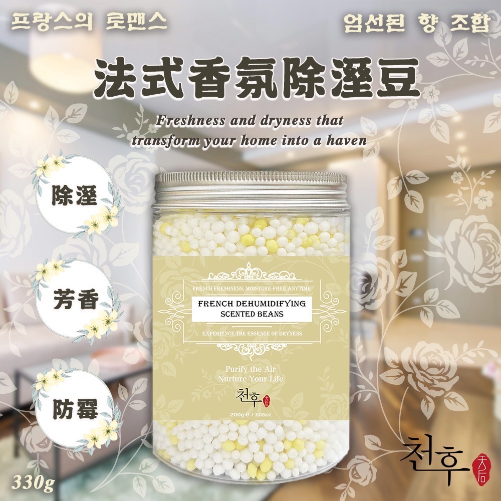 ?法式香氛除溼豆 200g《一組兩罐》
