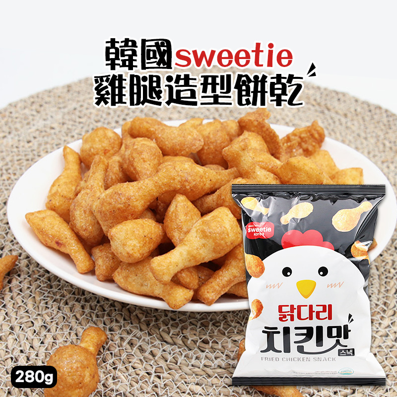 韓國sweetie 雞腿造型餅乾 280g