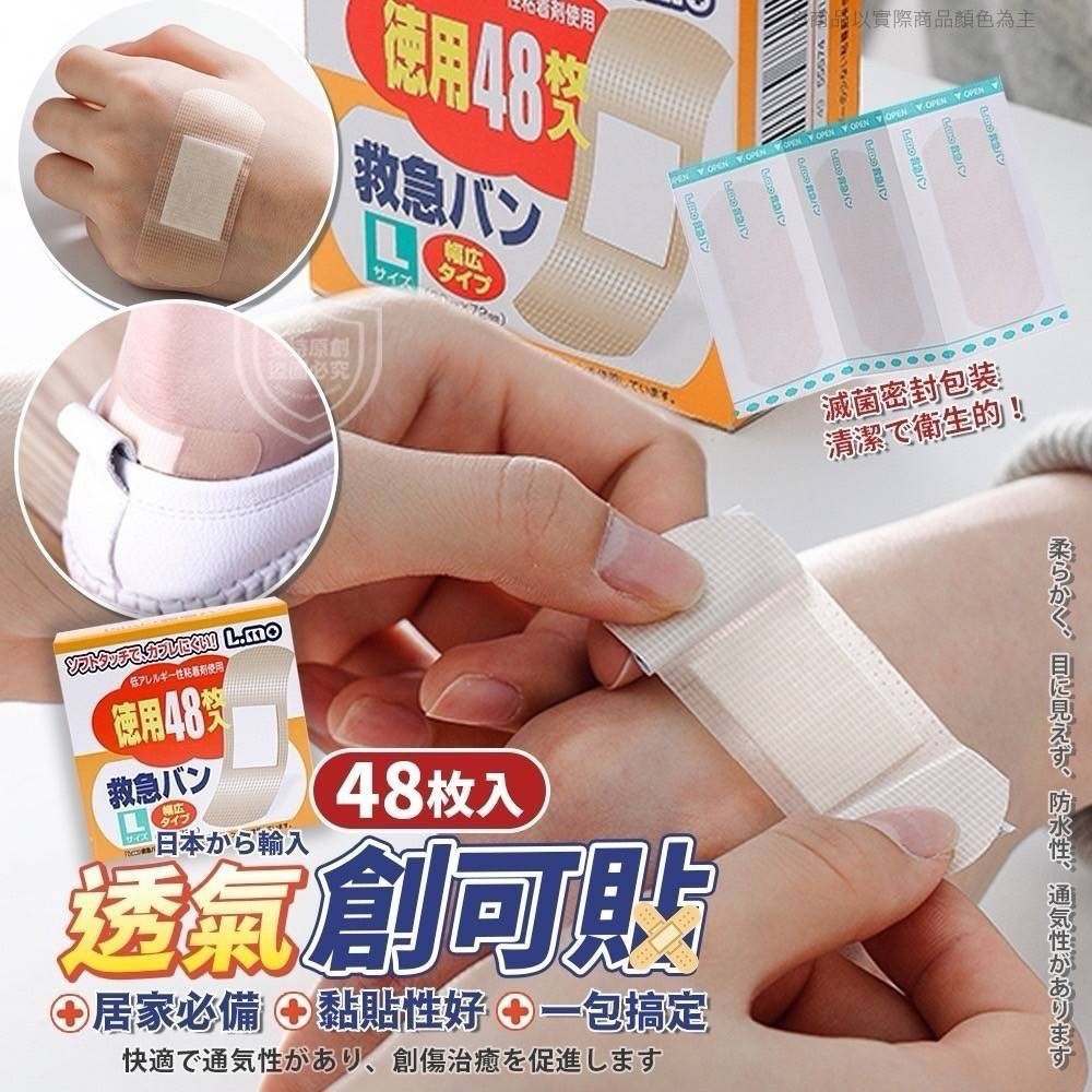 日本透氣創口貼（48枚入）