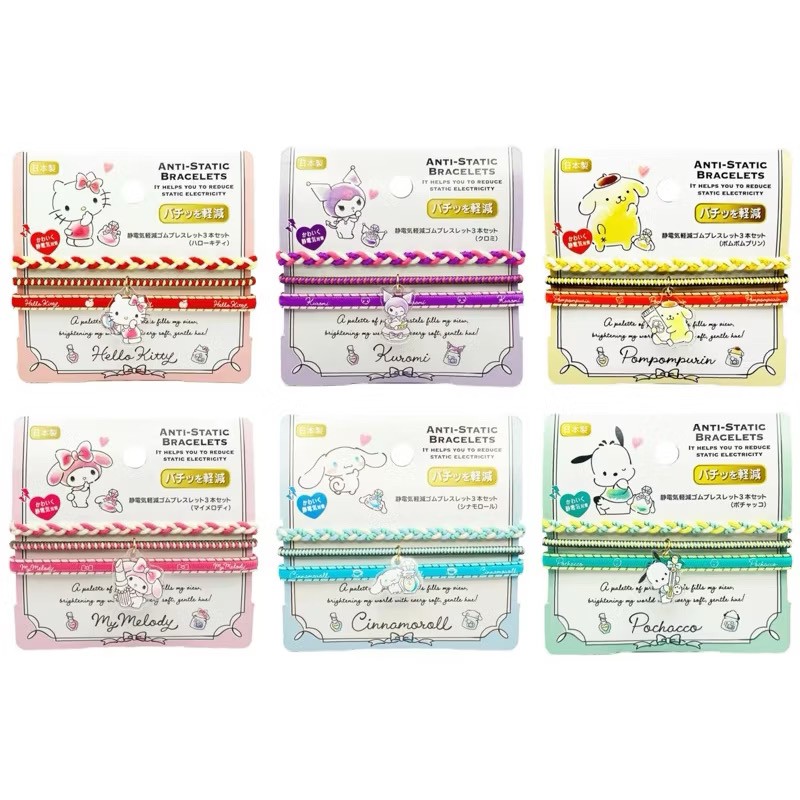 636177 日本三麗鷗卡通 防靜電 手環 三入組