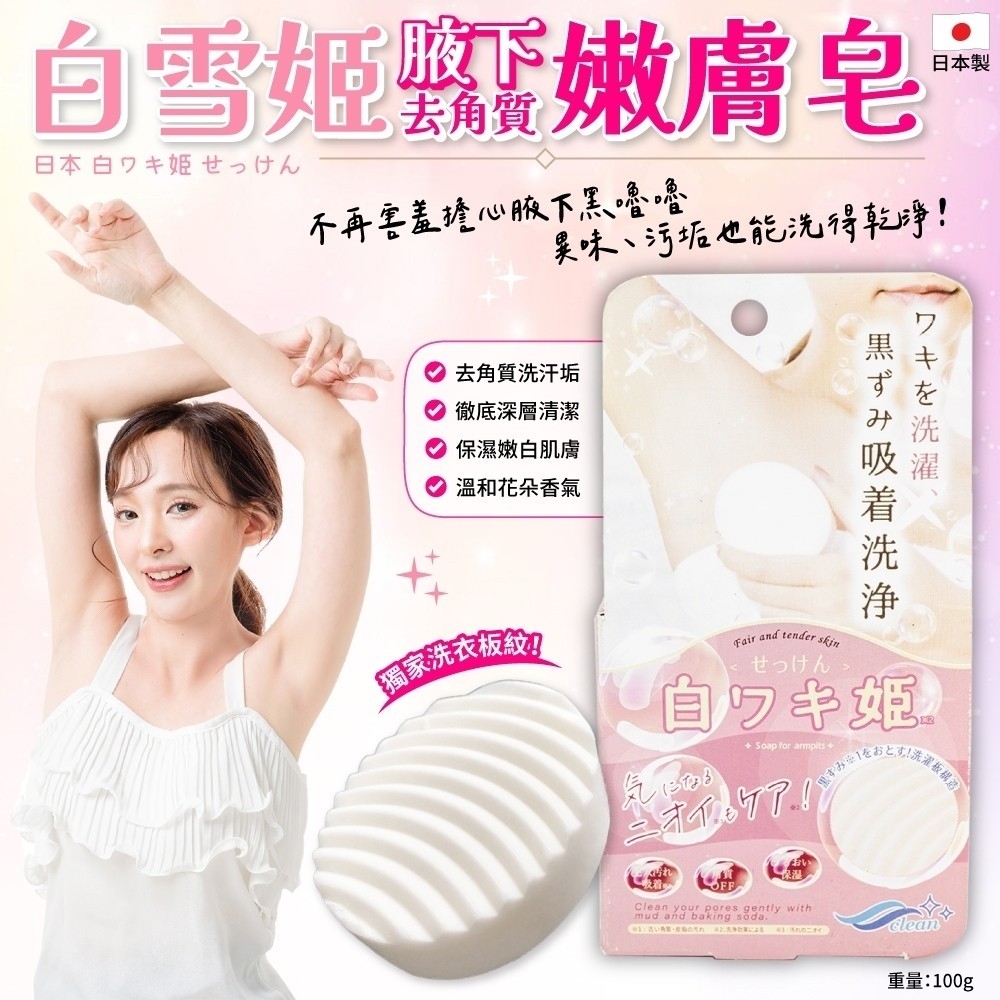 白雪姬腋下去角質嫩膚皂 100g