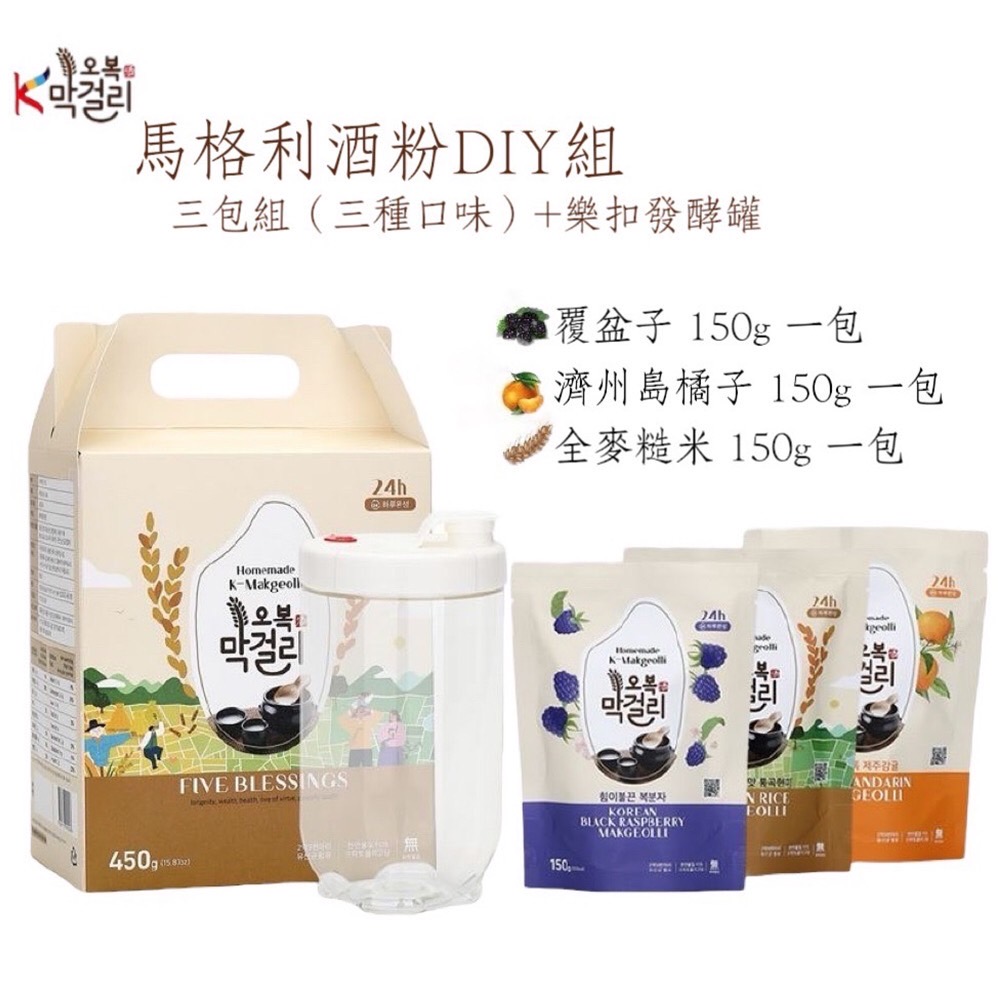 韓國五福瑪格利酒粉DIY組(附樂扣罐)450g