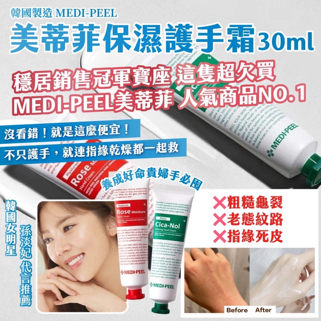 ??韓國 MEDI-PEEL美蒂菲保濕護手霜系列 30ml《一組各一》