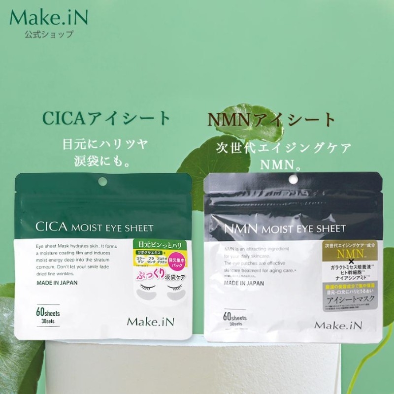 ✨日本Make.iN 保濕眼膜系列 60枚入