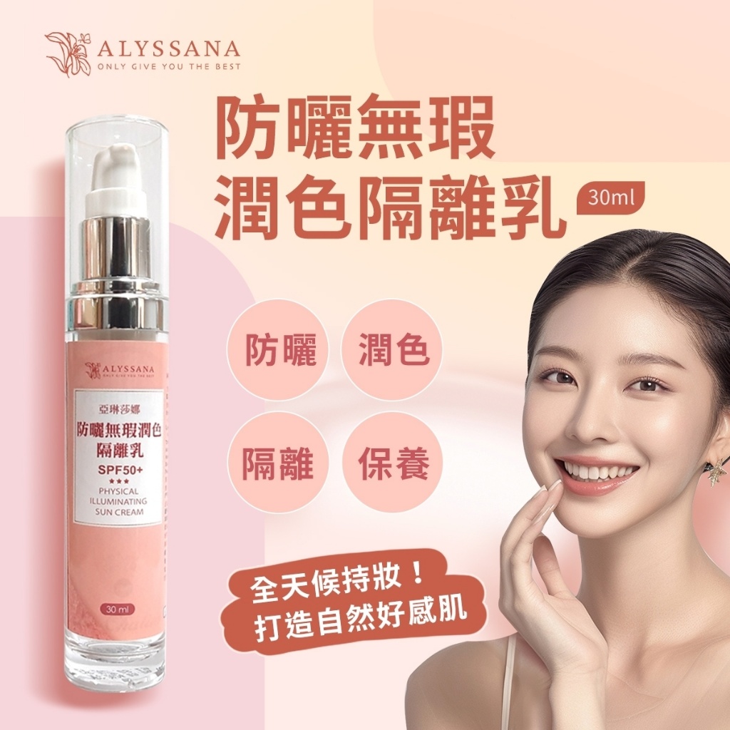 ALYSSANA 防曬無瑕潤色隔離乳 30ml