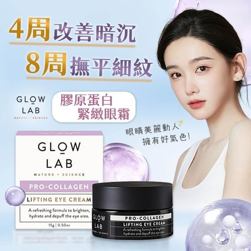 紐西蘭Glow Lab 膠原蛋白緊緻眼霜 15g
