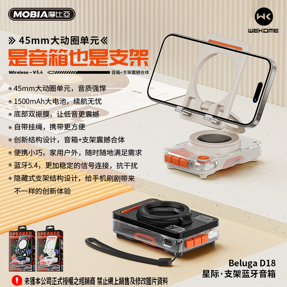 星際支架藍牙音箱(BelugaD18)