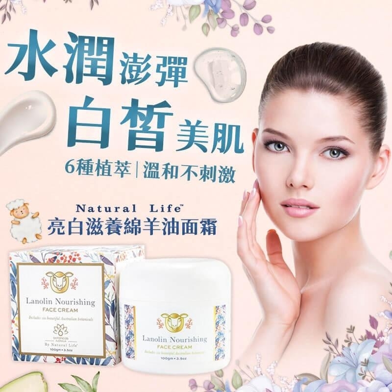 澳洲Natural Life 亮白滋養綿羊油面霜 100g