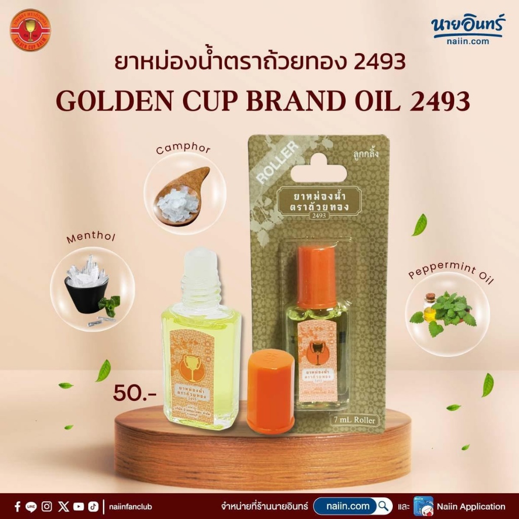 泰國??三金杯牌 2493 精油