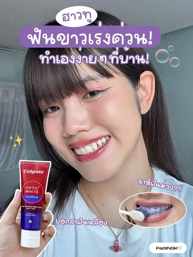 泰國🇹🇭Colgate Optic White Purple 7日美白紫色牙膏100g