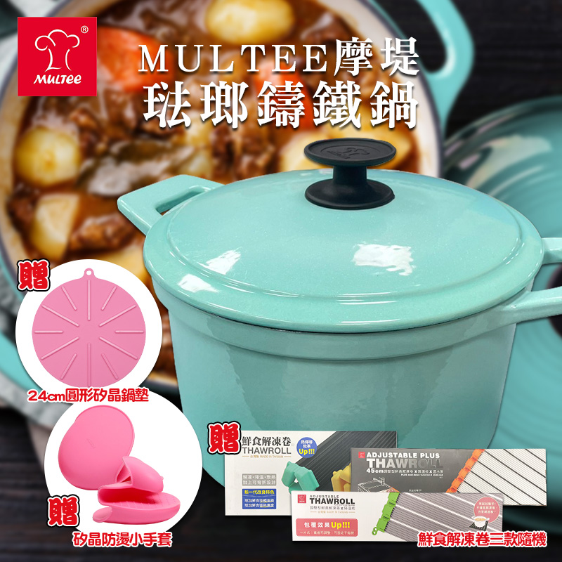 ?MULTEE摩堤 藍色琺瑯鑄鐵鍋+蓋組(贈防燙手套+矽晶鍋墊+隨機解凍卷)《顏色隨機》
