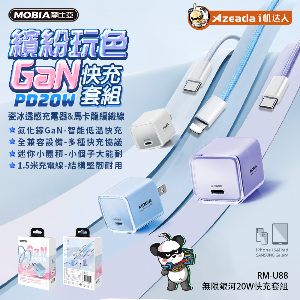 無限銀河20W快充套裝組(RM-U88)