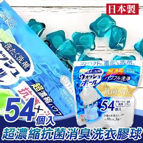 日本製WELCO超濃縮抗菌消臭洗衣膠球54入