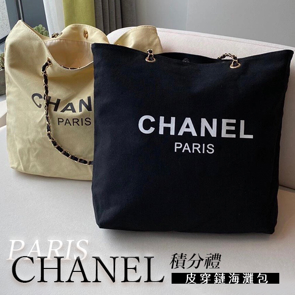CHANEL 積分禮 皮穿鏈海灘包