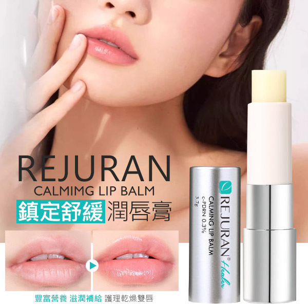 韓國REJURAN 鎮定舒緩潤唇膏3.7g