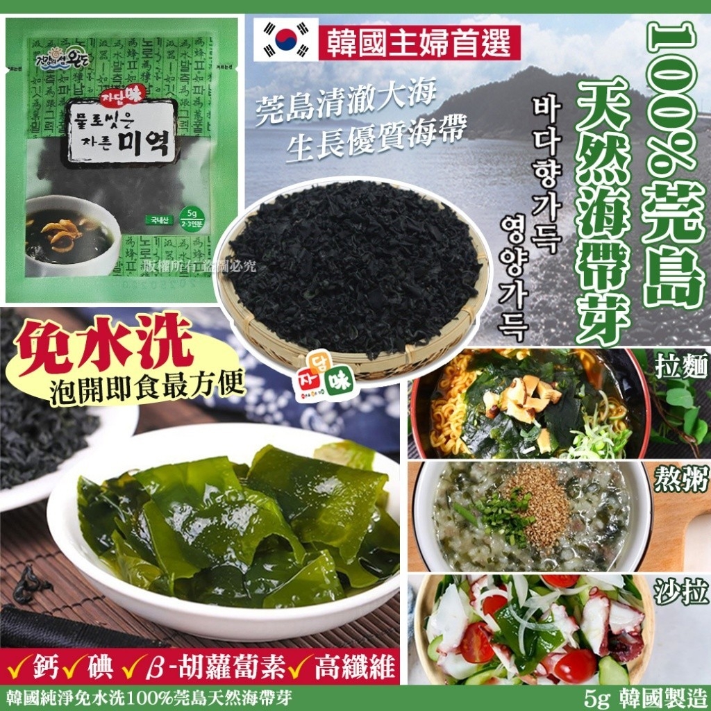 韓國純淨免水洗100%莞島天然海帶芽5g 《一組5包》