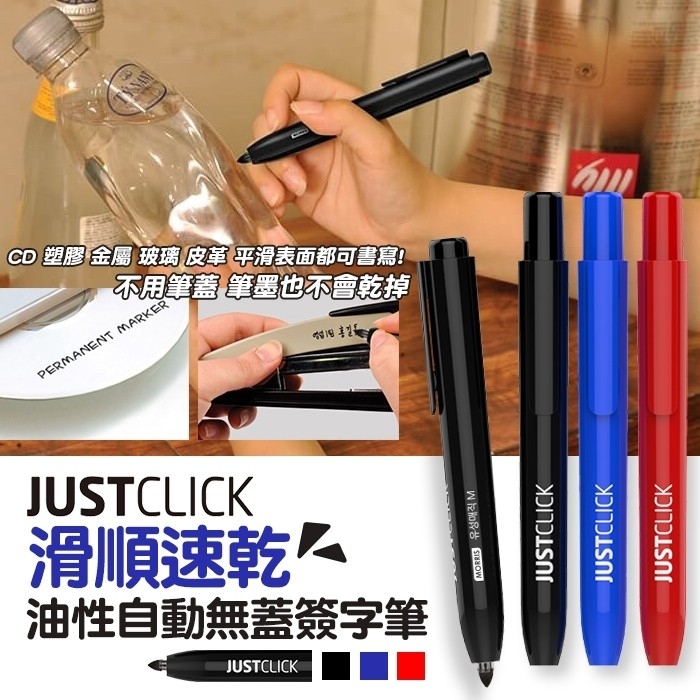 韓國 MORRIS JUSTCLICK 油性自動無蓋簽字筆新包裝3支/組(黑 +藍 + 紅)