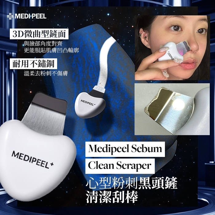韓國MEDI-PEEL 美蒂菲 心型粉刺黑頭鏟 清潔刮棒
