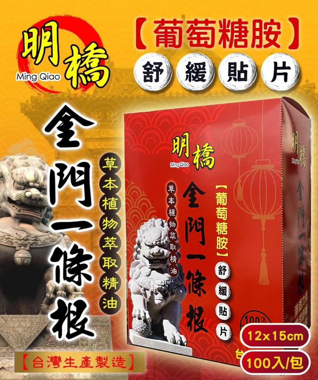 【明橋】一條根草本精油貼布-熱感(100片/盒)