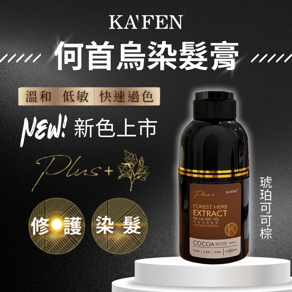 ✨【KA'FEN卡氛】何首烏染髮膏plus+ 200ml#琥珀可可棕