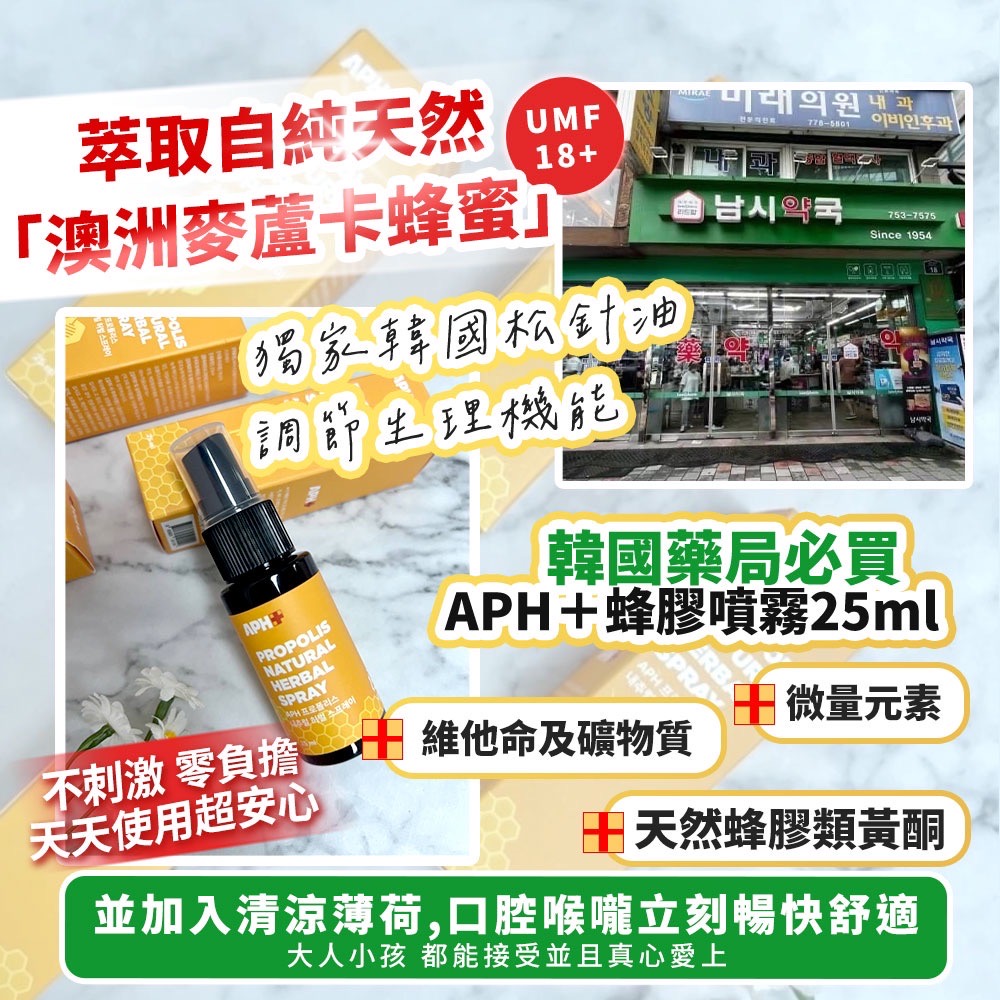 韓國必買 APH＋蜂膠噴霧 25ml