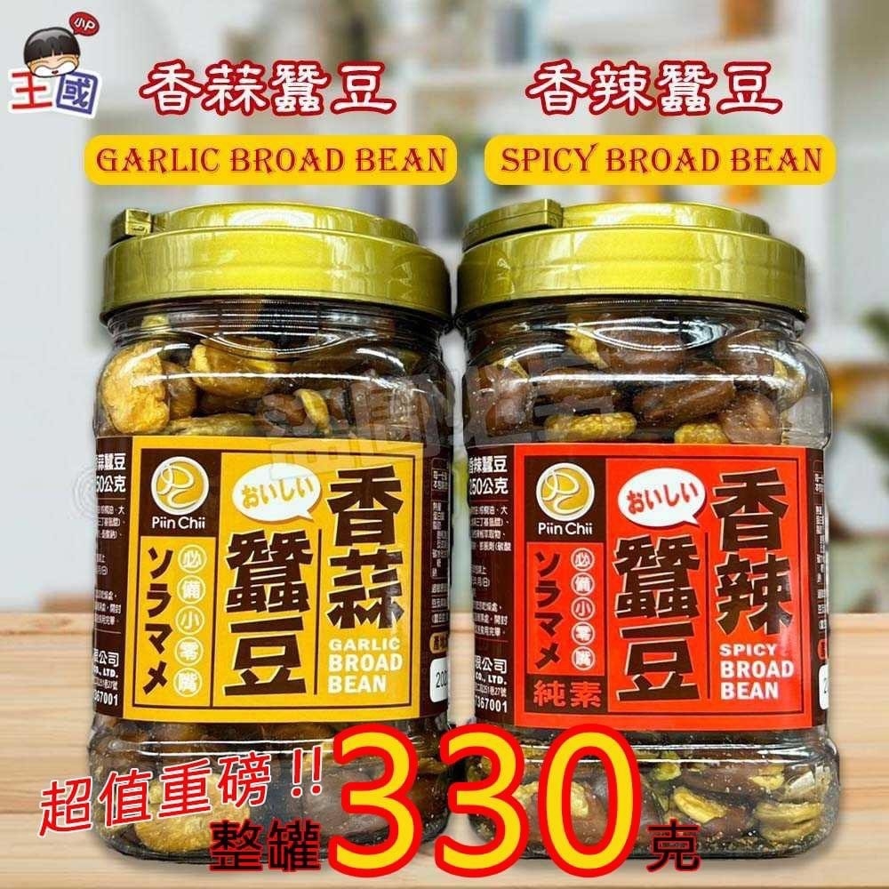 ✨霸王桶-酥脆蠶豆(整罐330克)✨《一組兩桶》