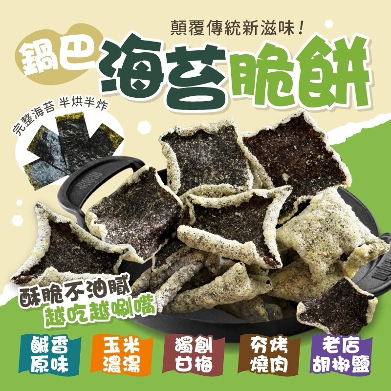 ?鍋巴海苔脆餅系列 90g