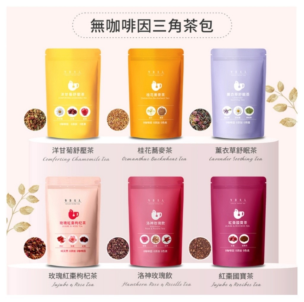 ❤️午茶夫人 無咖啡因茶系列