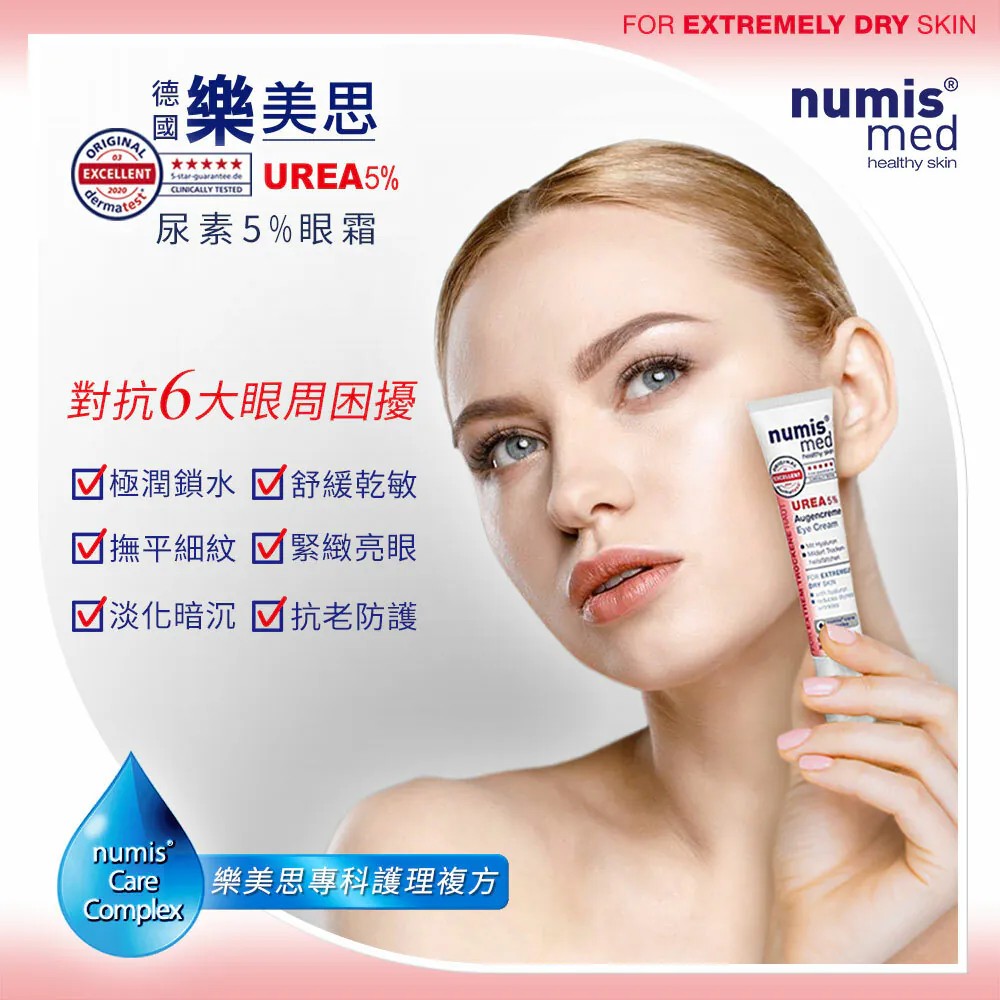 德國樂美思 尿素5%眼霜 15ml (極度乾敏肌專用)