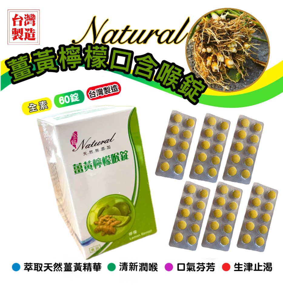 ?薑黃檸檬喉錠?60錠