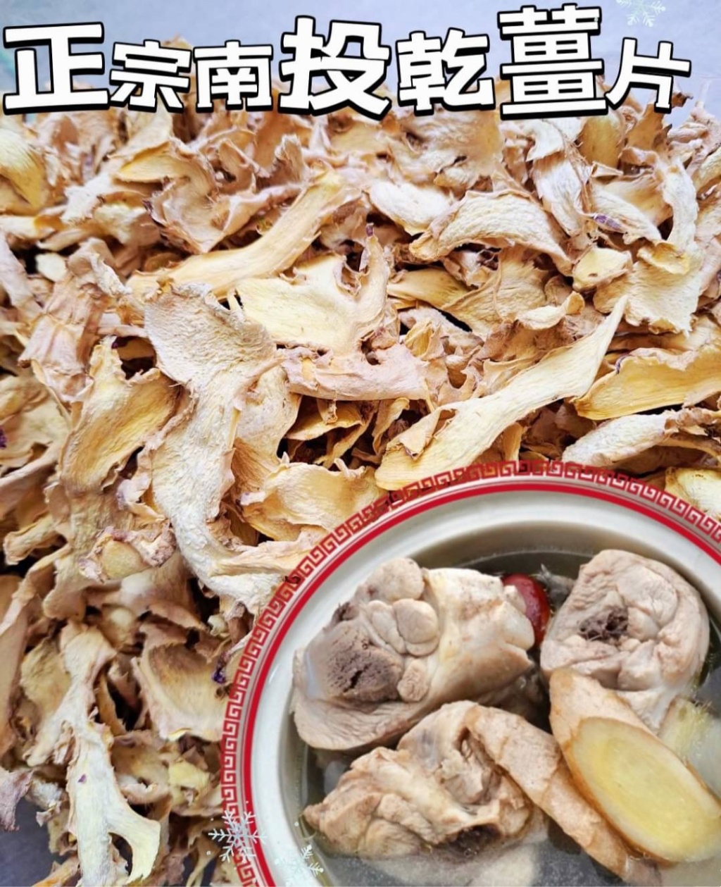 台灣製造 純手工切片南投乾老薑片 50g