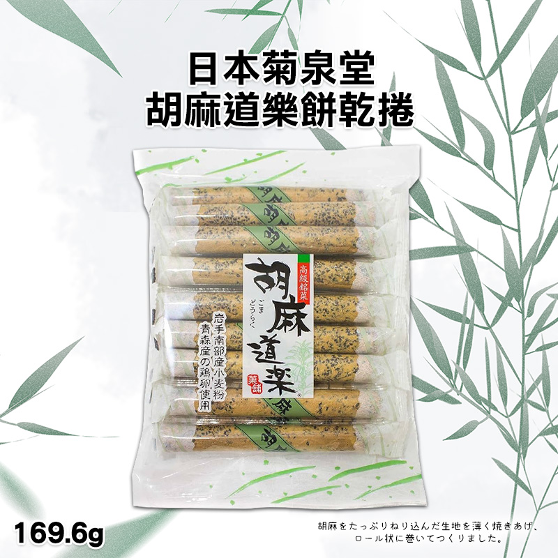 日本菊泉堂 胡麻道樂餅乾捲 169.6g《一組兩包》