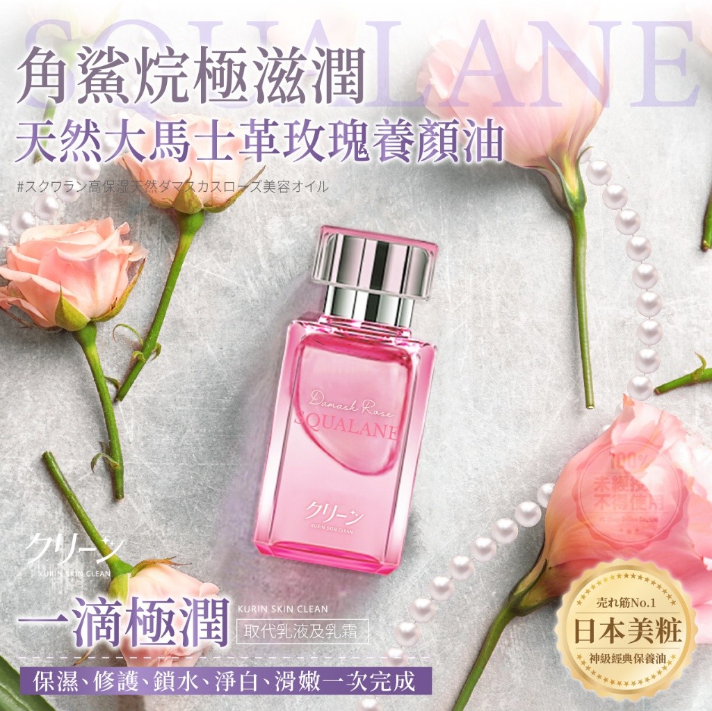 日本クリーン 角鯊烷極滋潤天然大馬士革玫瑰養顏油 30ml
