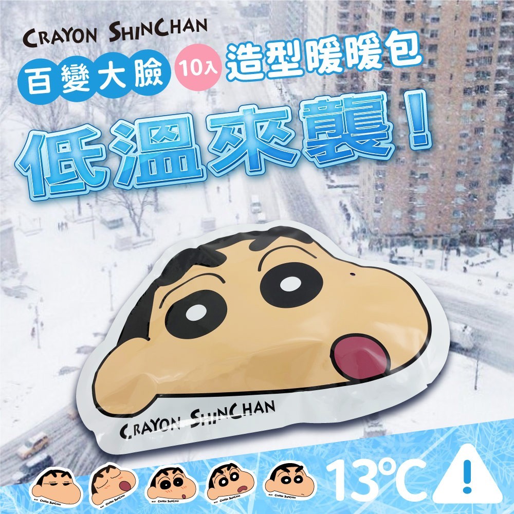 ?蠟筆小新造型暖暖包#大臉款(10片/包)《一組兩包》