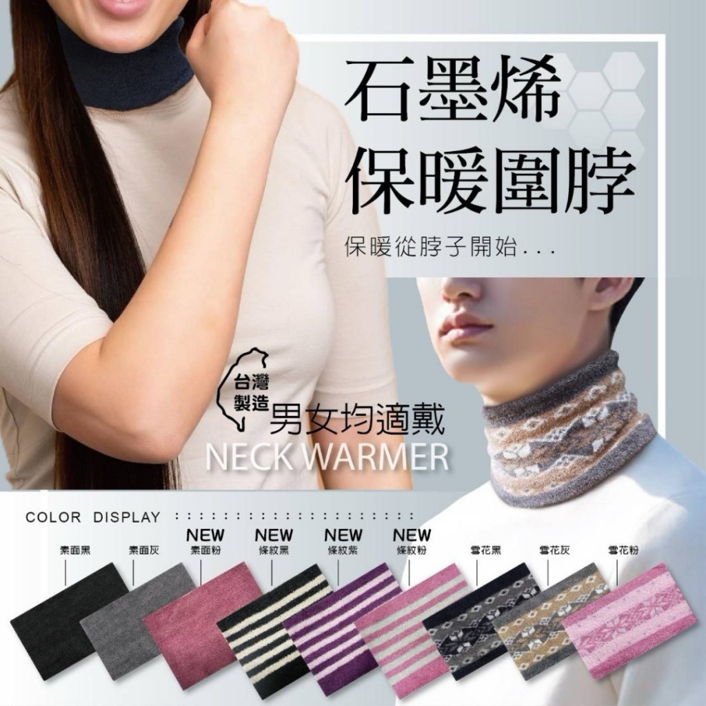 ??台灣製造 石墨烯保暖圍脖系列