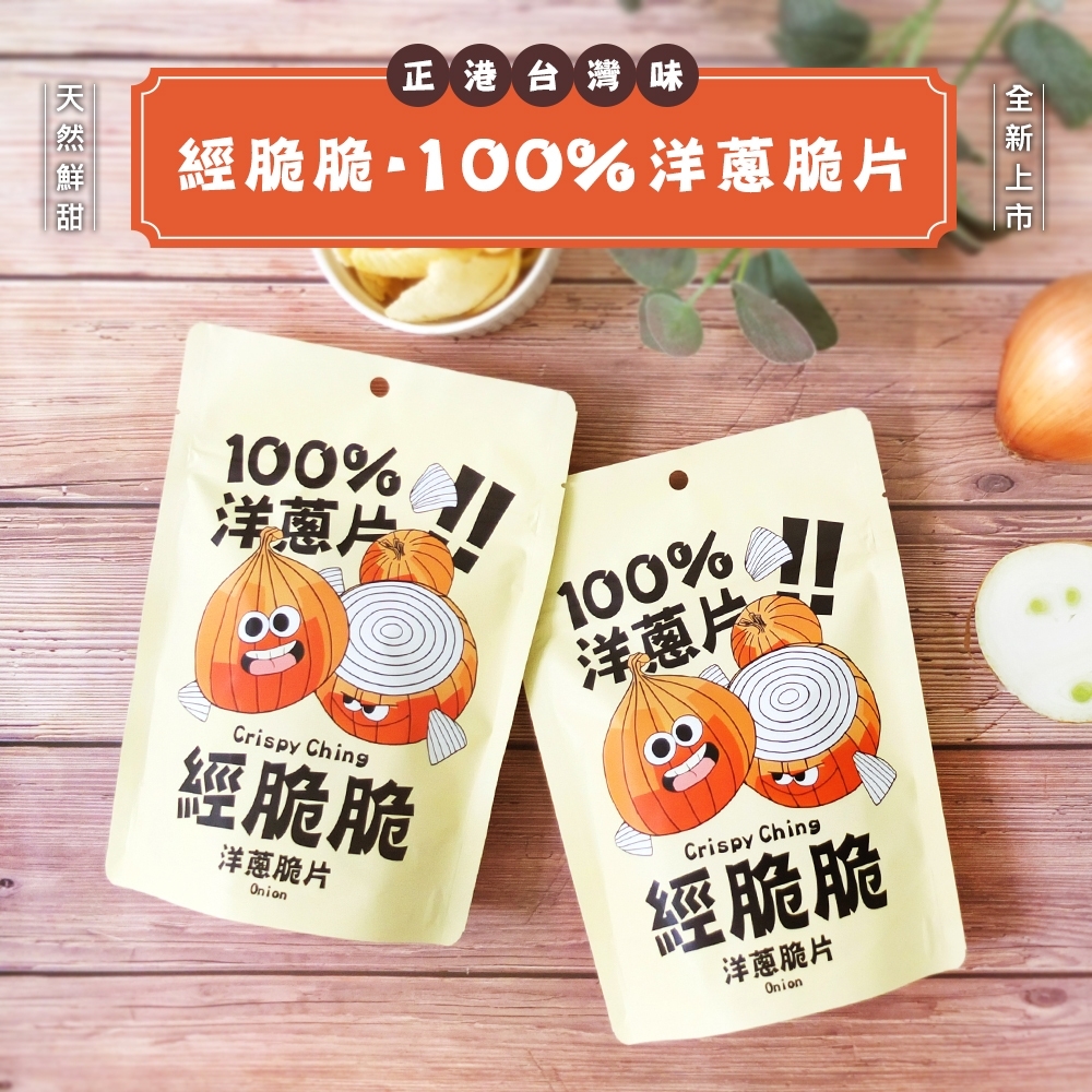 ?【經脆脆Crispy Ching】100%洋蔥脆片 30g《一組兩包》