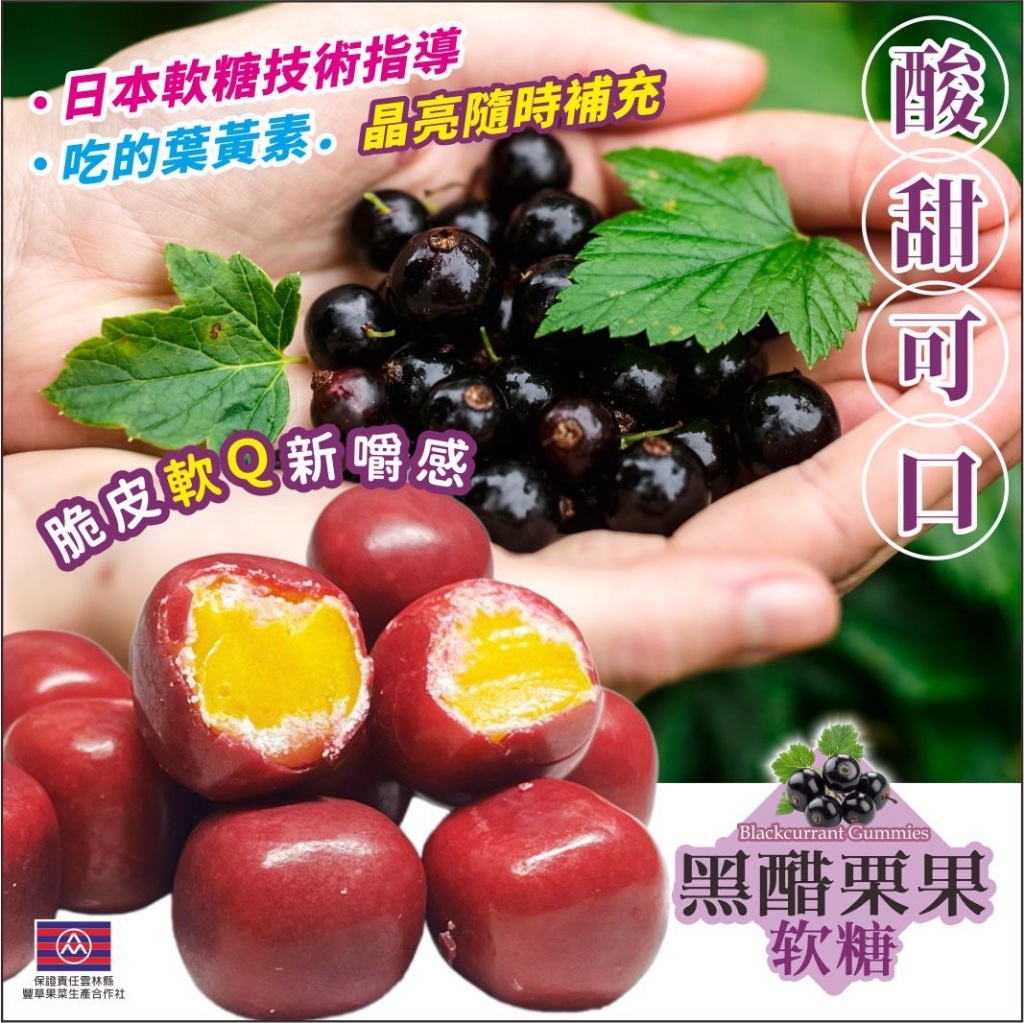 ?黑醋栗果軟糖 100g