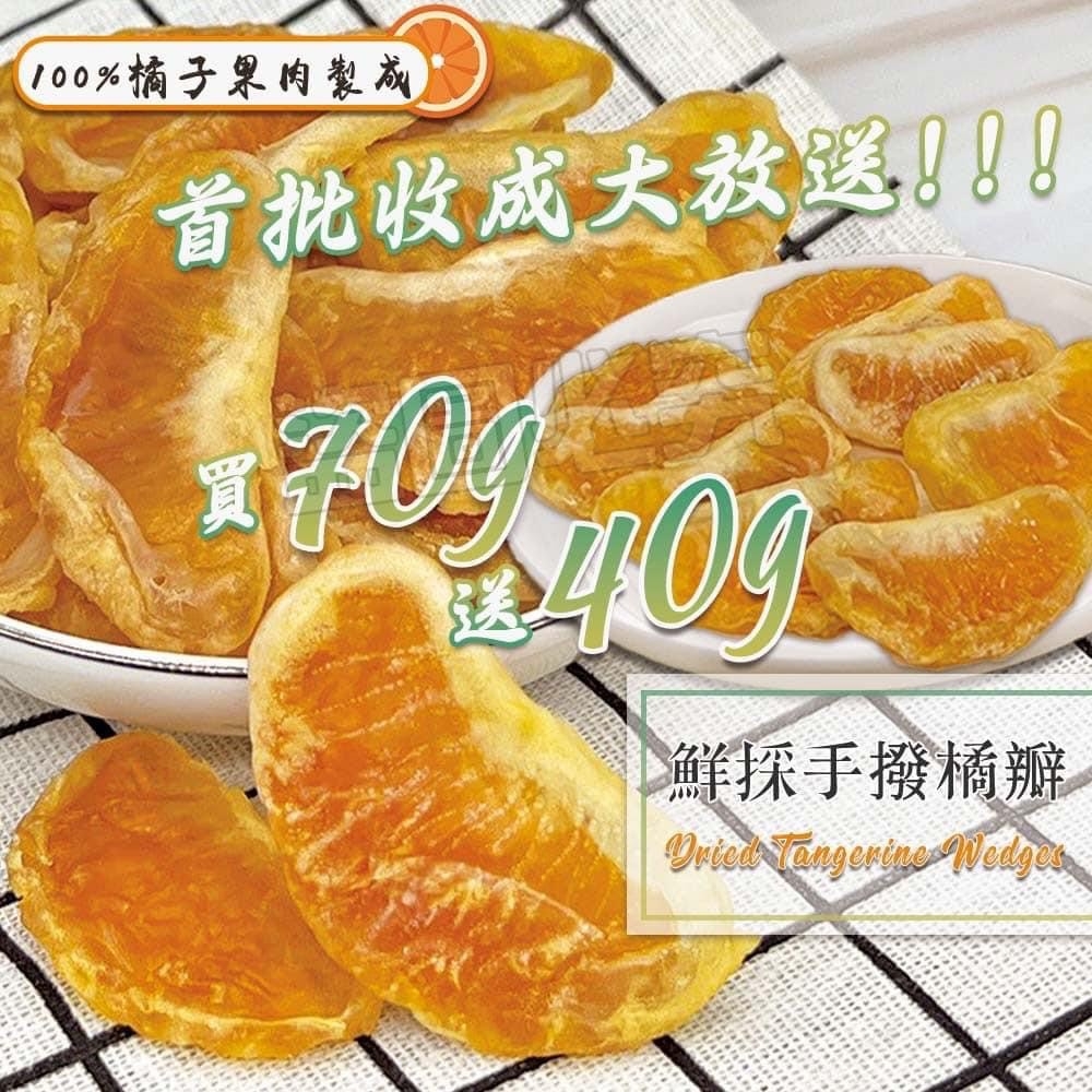 鮮採手撥橘瓣果乾 110g