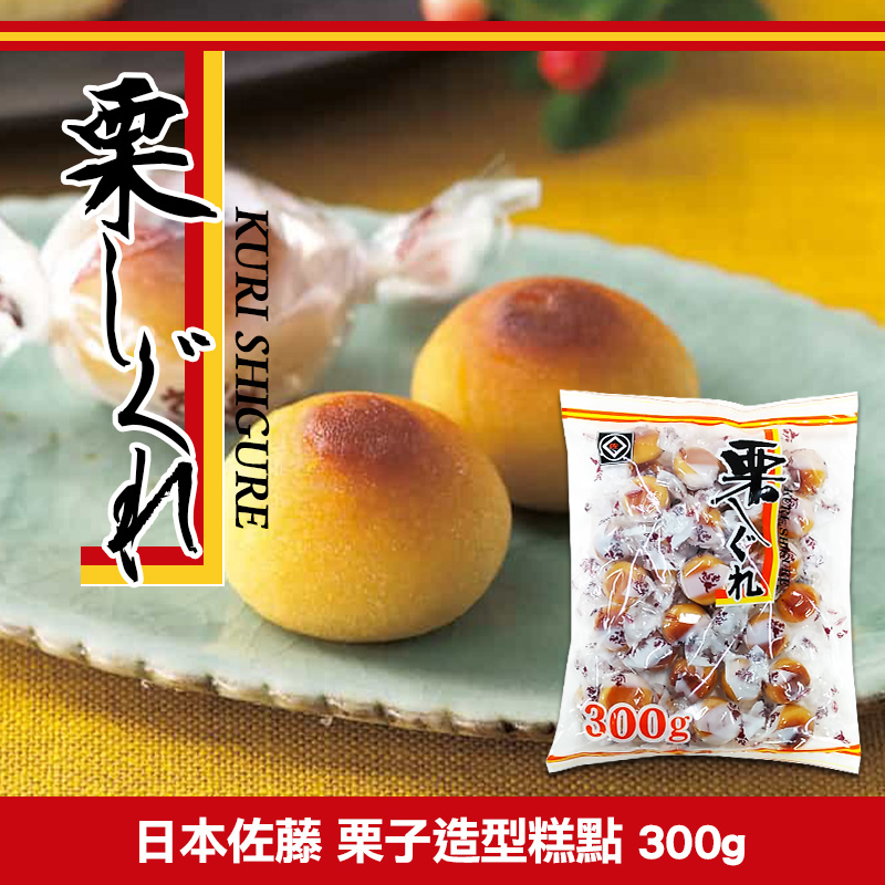 日本佐藤 栗子造型糕點 300g