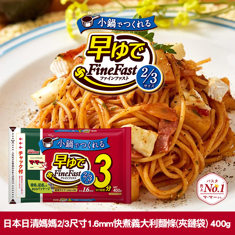 日本日清媽媽 2/3尺寸1.6mm快煮義大利麵(夾鏈袋) 400g
