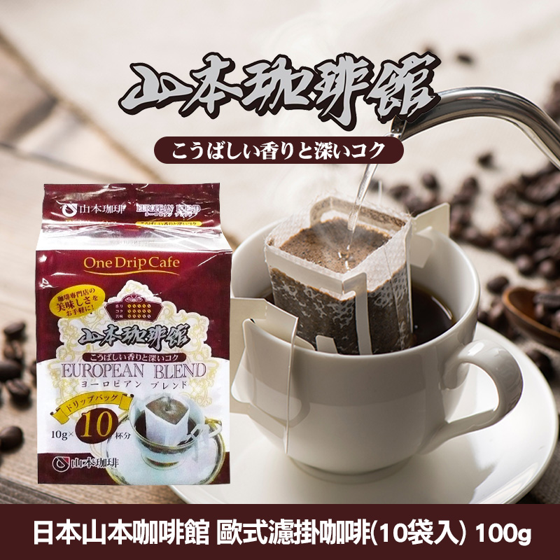 日本山本咖啡館 歐式濾掛咖啡(10袋入) 100g