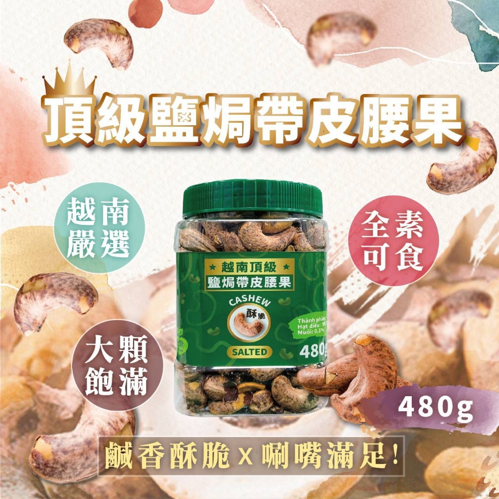 頂級鹽焗帶皮腰果 480g