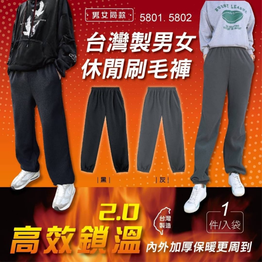 台灣製 男女休閒刷毛褲