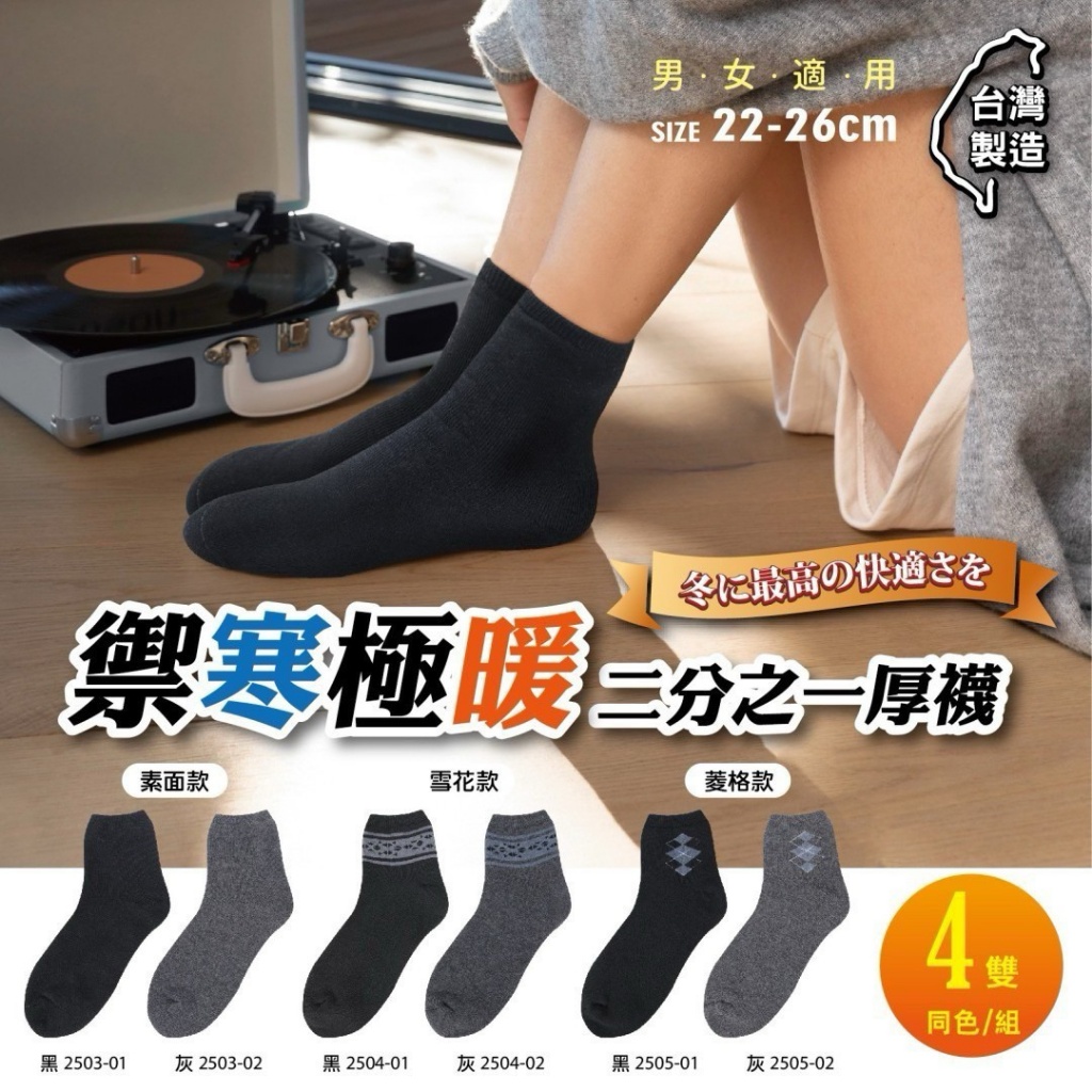禦寒極暖二分之一厚襪系列(同款同色一組)【一組四雙】