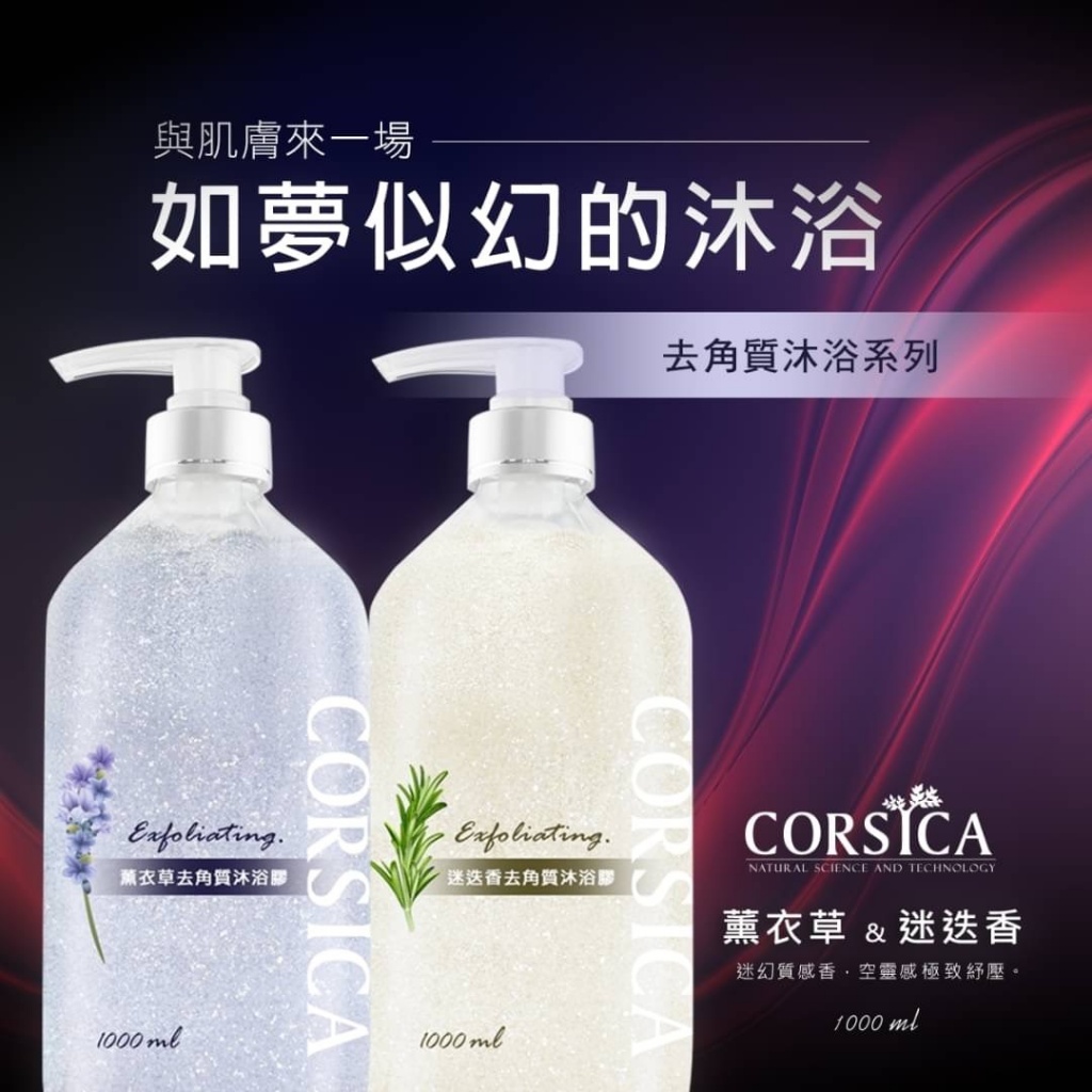 CORSICA?去角質沐浴系列?