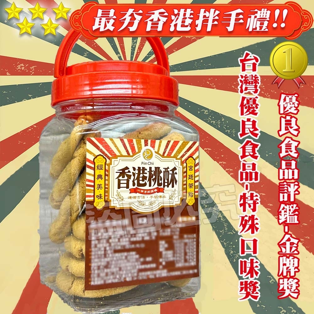 ?經典桶裝-古早味香港桃酥 220g?