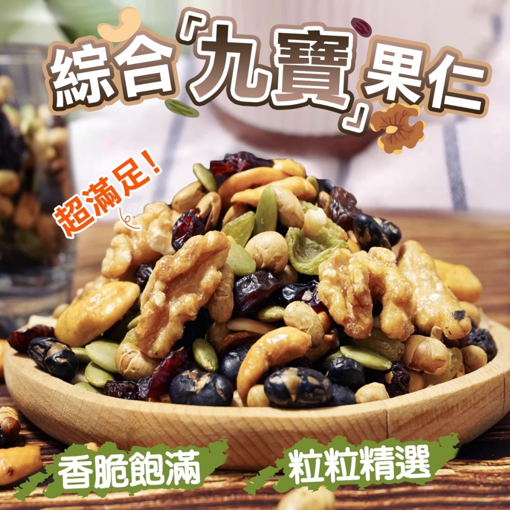 🏆無調味綜合九寶果仁 150g