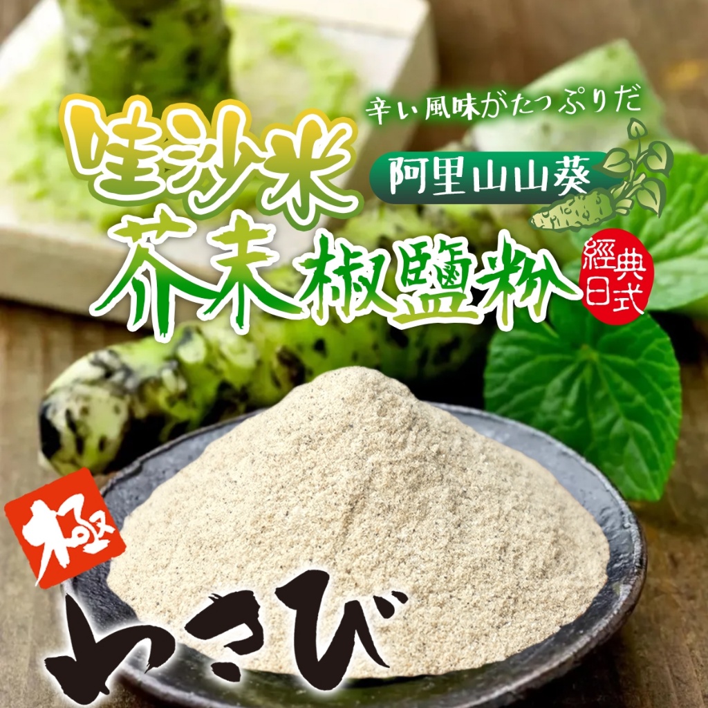 ??日式經典ㄟ哇沙米 芥末椒鹽粉? 150g
